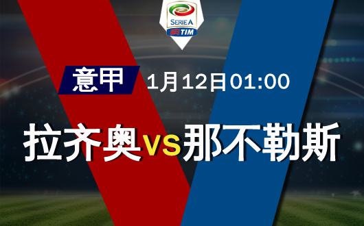 拉齐奥vs那不勒斯   拉齐奥强势延续胜绩