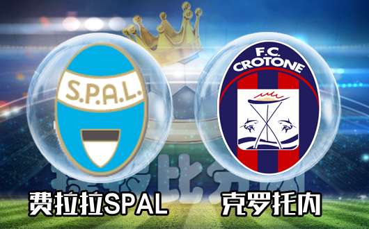 费拉拉SPALvs克罗托内 提前打响的保级战