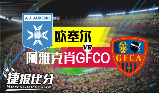 欧塞尔vs阿雅克肖GFCO 阿雅克肖GFCO防线疏漏