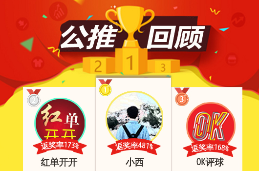 红人榜：小西近期公推胜率80% 红单开开连红继续