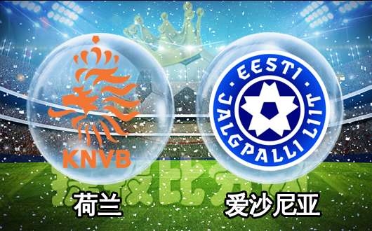 荷兰vs爱沙尼亚 橙衣军团星耀主场