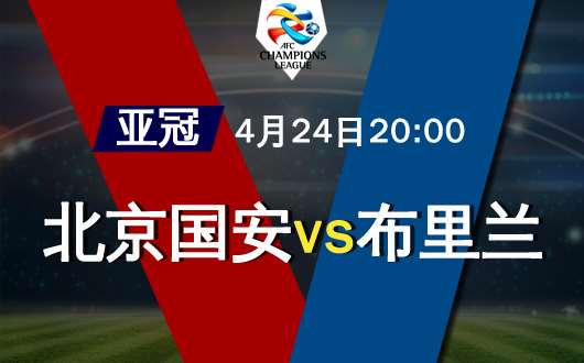 北京国安vs武里南  国安低调方能成事