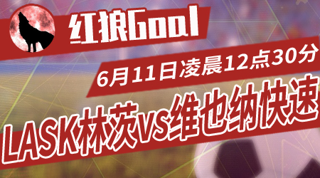 LASK林茨vs维也纳快速 客队值得期待