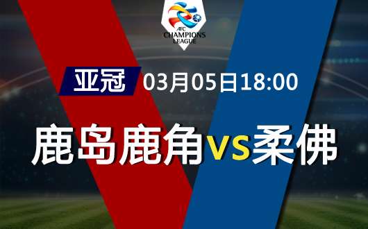 鹿岛鹿角vs柔佛 马来超班霸给鹿岛下马威