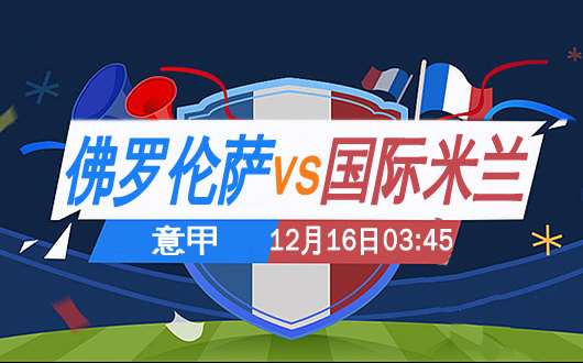 佛罗伦萨vs国际米兰 佛罗伦萨交锋不怵强敌