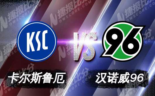 卡尔斯鲁厄vs汉诺威96 卡尔斯鲁厄队将被打回原形