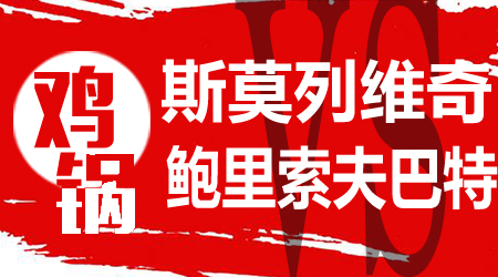 斯莫列维奇vs鲍里索夫巴特 弱旅捍卫主场
