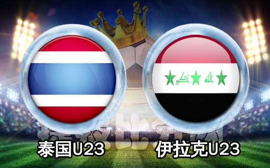 泰国U23vs伊拉克U23 伊拉克队韧劲十足