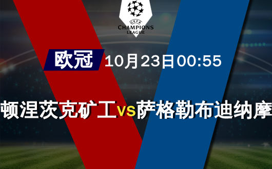 顿涅茨克矿工vs萨格勒布迪纳摩 客队攻击力出色