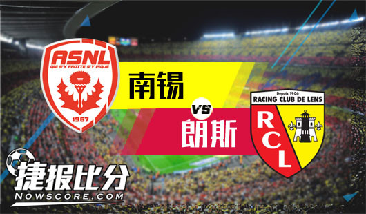 南锡vs朗斯 南锡对客场虫开刀