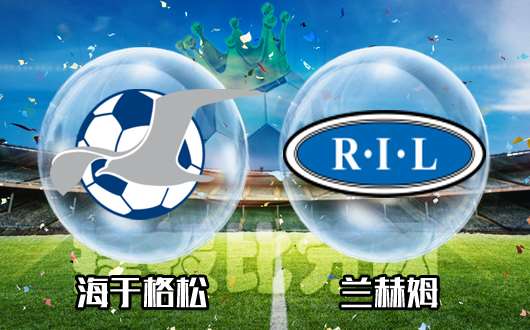 海于格松vs兰赫姆 海于格松冲击欧战资格