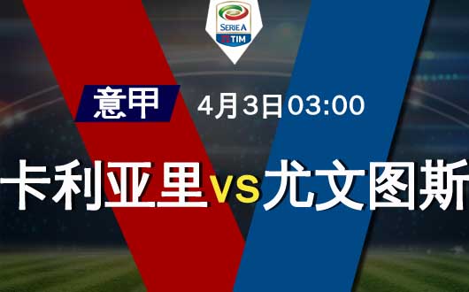 卡利亚里vs尤文图斯 尤文图斯或采取轮换