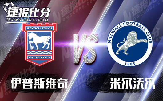 伊普斯维奇vs米尔沃尔 米尔沃尔客场开斋难