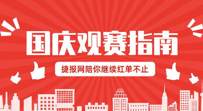 国庆球赛观战指南！捷报网陪你继续红单不止
