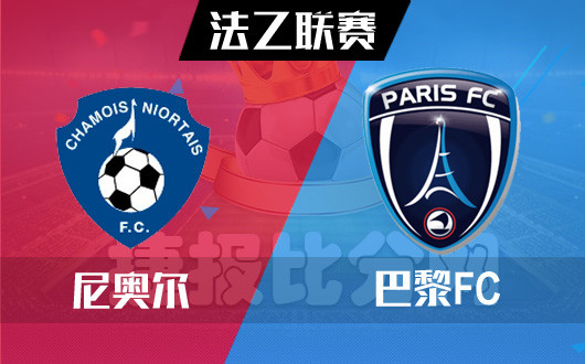 尼奥尔vs巴黎FC 巴黎FC客场可战
