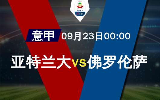 亚特兰大vs佛罗伦萨 佛罗伦萨做客有机可乘