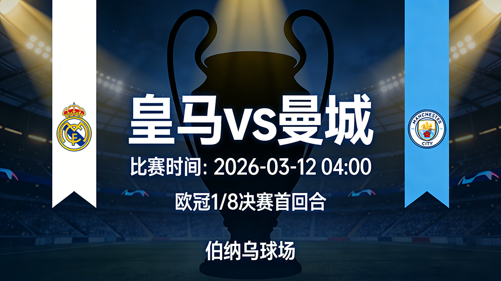 欧冠宿命对决：残阵皇马迎战全盛曼城