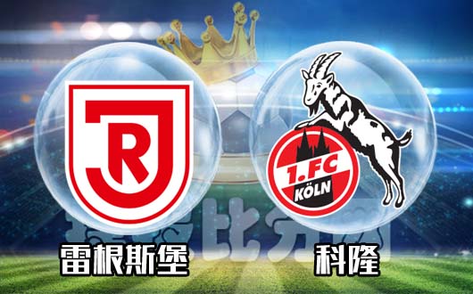 雷根斯堡vs科隆 科隆怎敢以身试法