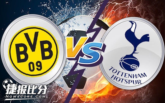 　多特蒙德vs托特纳姆热刺 大黄蜂群峰四起觅复仇