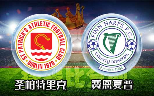 圣帕特里克vs费恩夏普 圣帕特里克势不可挡