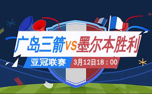 广岛三箭vs墨尔本胜利 本田圭佑重返日本