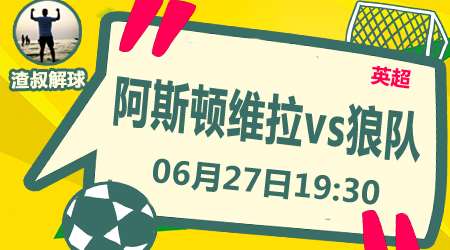 阿斯顿维拉vs狼队 克罗托内近况出色
