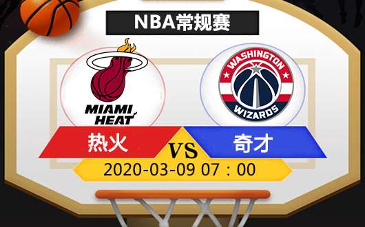热火vs奇才 一场三分雨大赛