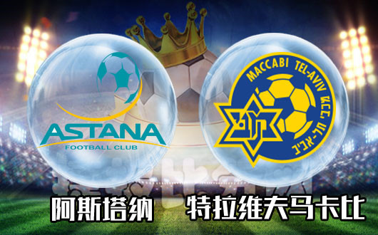 阿斯塔纳vs特拉维夫马卡比 特拉维夫马到成功