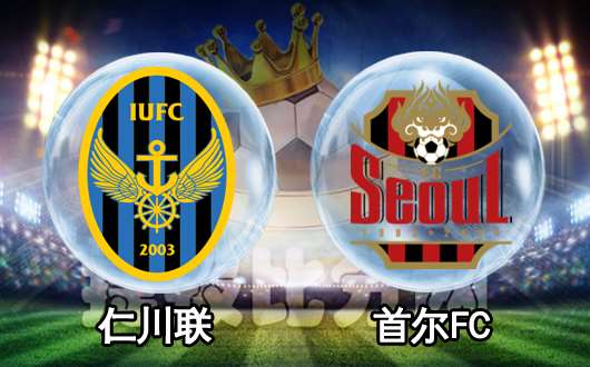 仁川联vs首尔FC 仁川联保级心气全无
