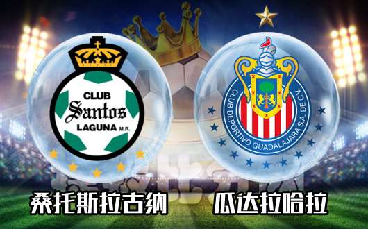 桑托斯拉古纳vs瓜达拉哈拉 桑托斯拉古纳主场十分强悍