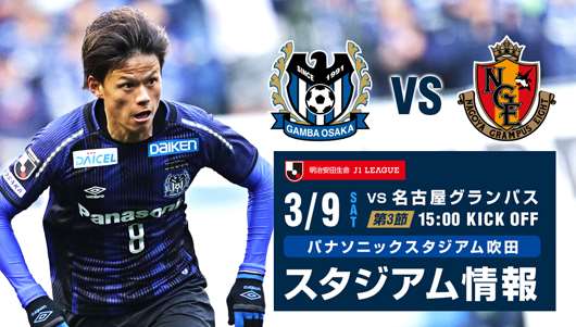 大阪钢巴vs名古屋鲸八  名古屋连胜到头