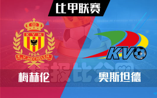 梅赫伦vs奥斯坦德 奥斯坦德继续沉沦