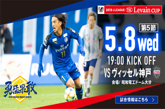 大分三神vs神户胜利船 神户胜利船欲全身而退