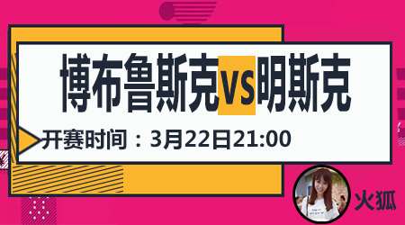 博布鲁斯克vs明斯克 客场虫难取三分