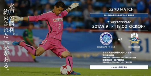 　　水户蜀葵vs岐阜FC 水户不能一副窝囊嘴脸