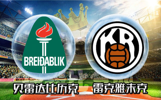 贝雷达比历克vsKR雷克雅未克 贝雷达比历克誓拿宝贵三分
