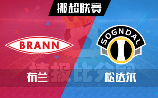  布兰vs松达尔 松达尔客场表现糟糕 