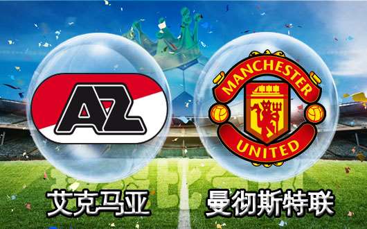 阿尔克马尔vs曼联 红魔或难胜