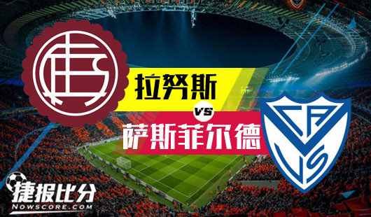 拉努斯vs萨斯菲尔德 拉努斯争取主场拉下对手