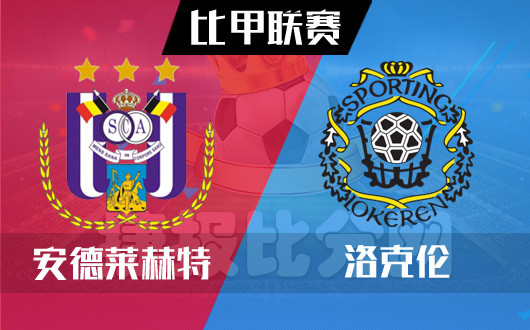 安德莱赫特vs洛克伦 安德莱赫特扑朔迷离