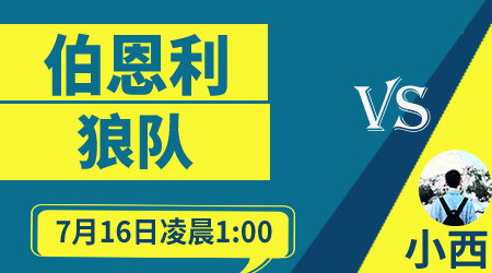 伯恩利vs狼队 狼队客场战意更足