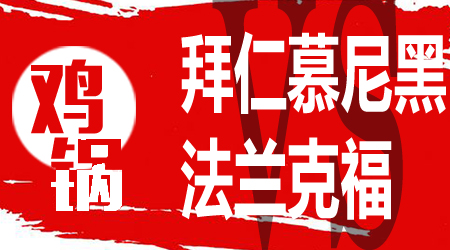 拜仁慕尼黑vs法兰克福 拜仁慕尼黑势如破竹