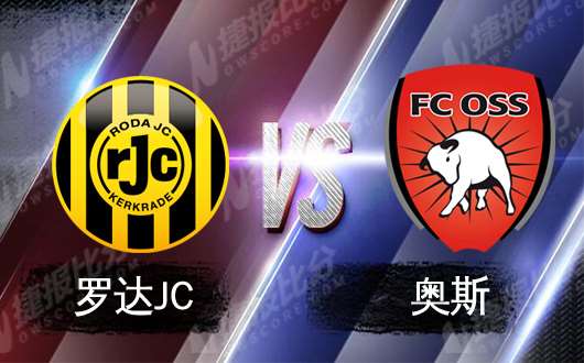 罗达JCvs奥斯 奥斯客场战斗力不俗
