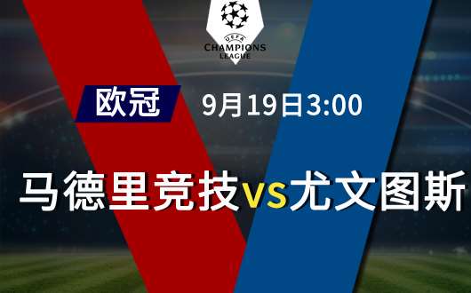 马德里竞技vs尤文图斯 马竞数据调升得到倾斜