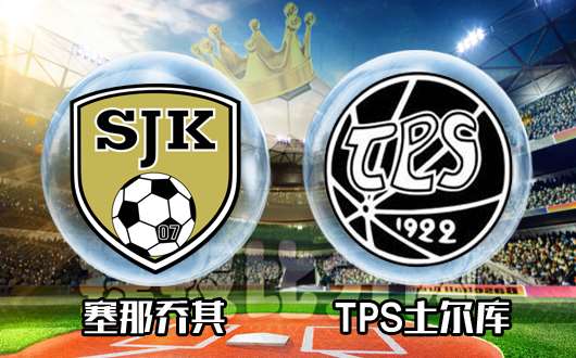 塞那乔其vsTPS土尔库 TPS土尔库状态复苏攻击力十足