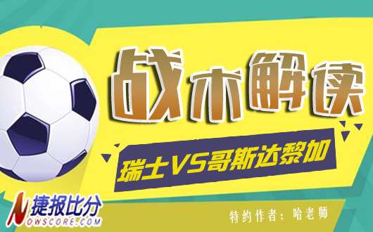 瑞士vs哥斯达黎加战术解读：瑞士手脚束缚