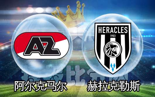 阿尔克马尔vs赫拉克勒斯 争四大战战意十足