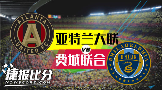 亚特兰大联vs费城联合 费城联合沦为鱼肉 