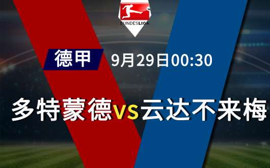 多特蒙德vs云达不来梅 多特蒙德实力完全碾压