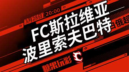 FC斯拉维亚vs波里索夫巴特  波里索夫巴特客场取胜